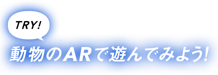 TRY!動物のARで遊んでみよう！