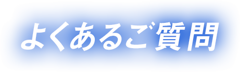 よくあるご質問