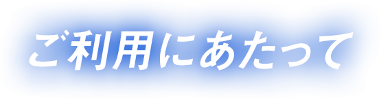 ご利用にあたって