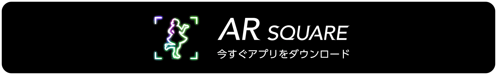 AR SQUARE 今すぐアプリをダウンロード