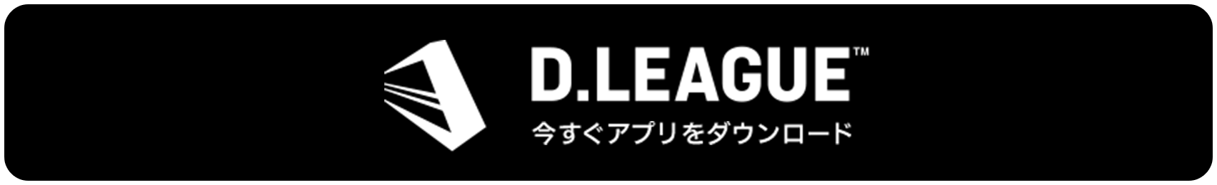 D.LEAGUE 今すぐアプリをダウンロード
