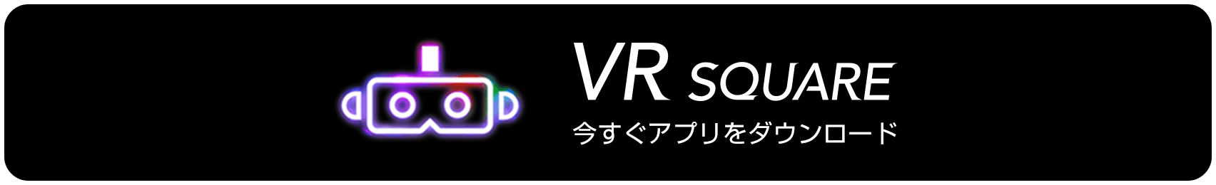 VR SQUARE 今すぐアプリをダウンロード