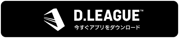 D.LEAGUE 今すぐアプリをダウンロード