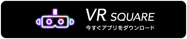 VR SQUARE 今すぐアプリをダウンロード