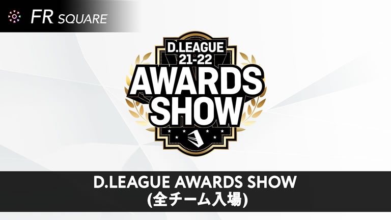 D.LEAGUE AWARDS SHOW(全チーム入場)