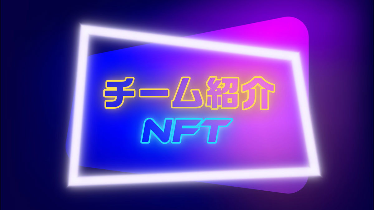 チーム紹介 NFT
