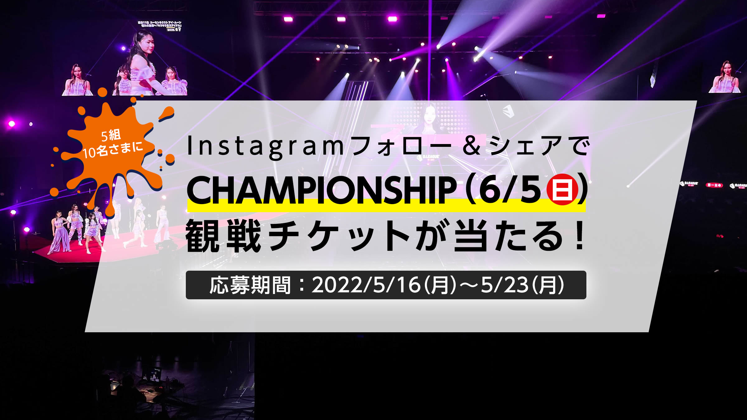Instagramフォロー&シェアでD.LEAGUE 21-22の公式戦観戦ペアチケットが当たる！応募期間：2022年5月16日～5月23日