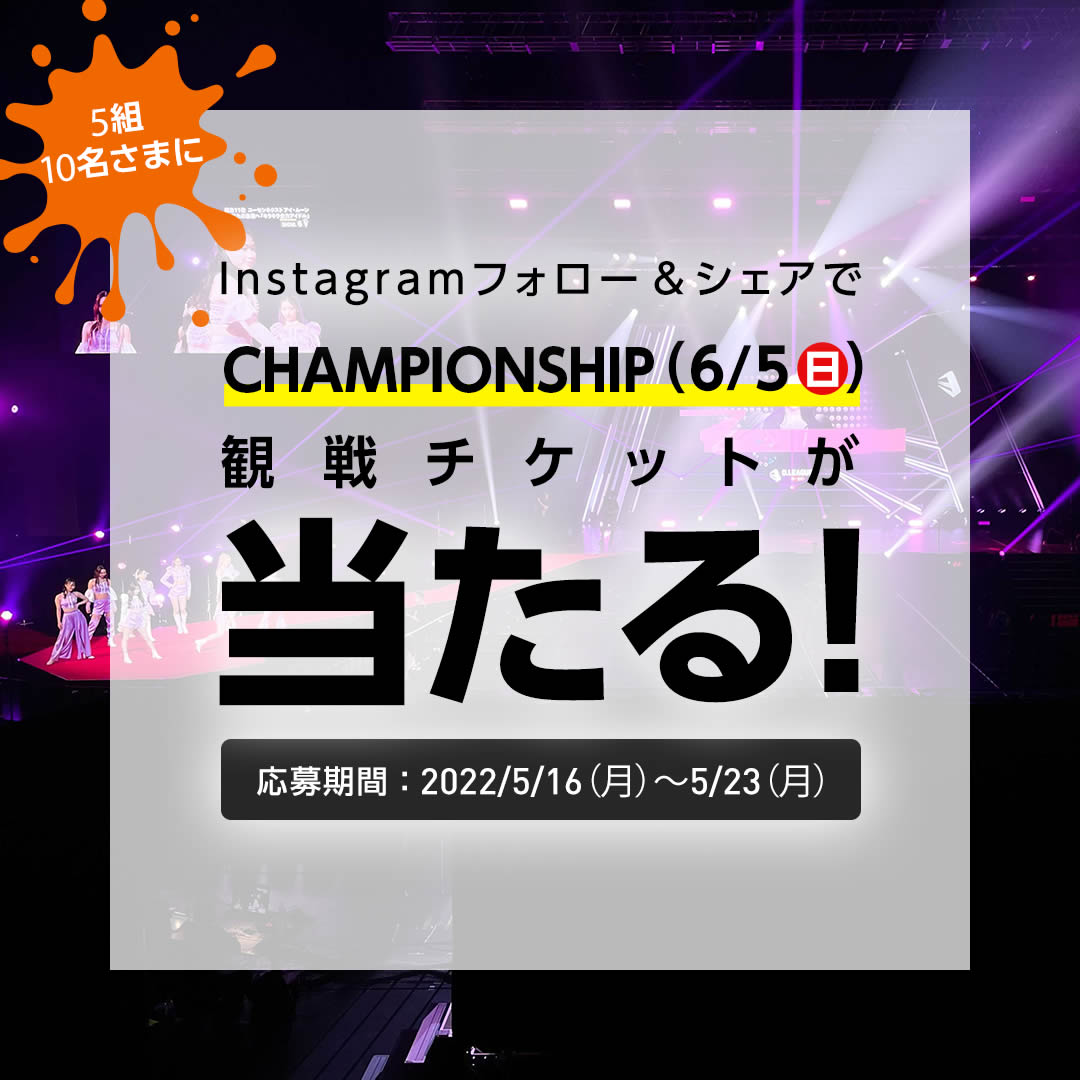 Instagramフォロー&シェアでD.LEAGUE 21-22の公式戦観戦ペアチケットが当たる！応募期間：2022年5月16日～5月23日