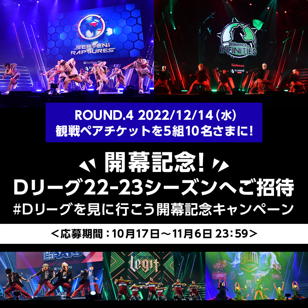 Dリーグ22-23シーズンへご招待 Dリーグを見に行こう開幕記念キャンペーン