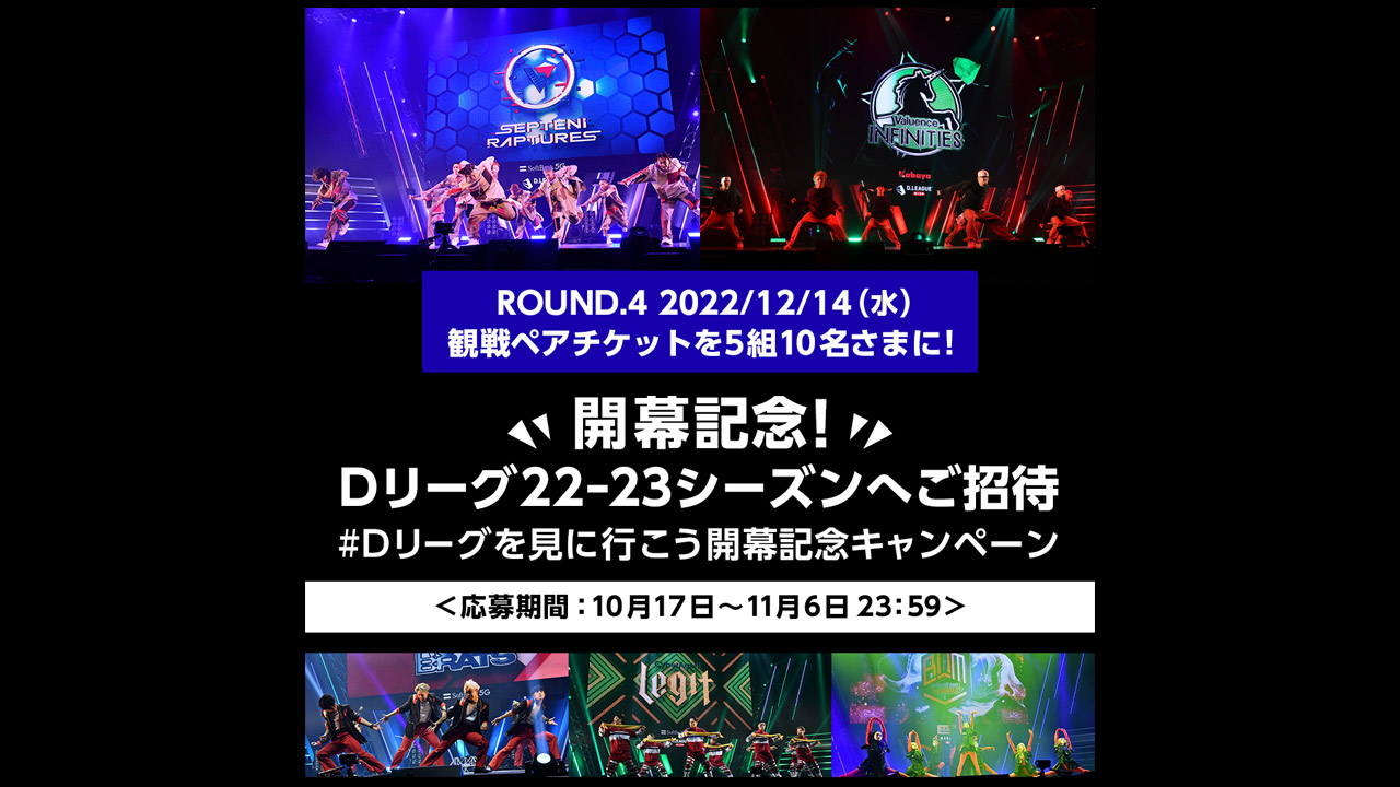 Dリーグ22-23シーズンへご招待 Dリーグを見に行こう開幕記念